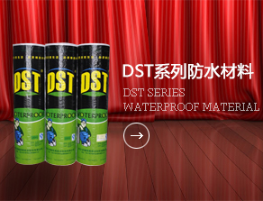 DST系列防水材料